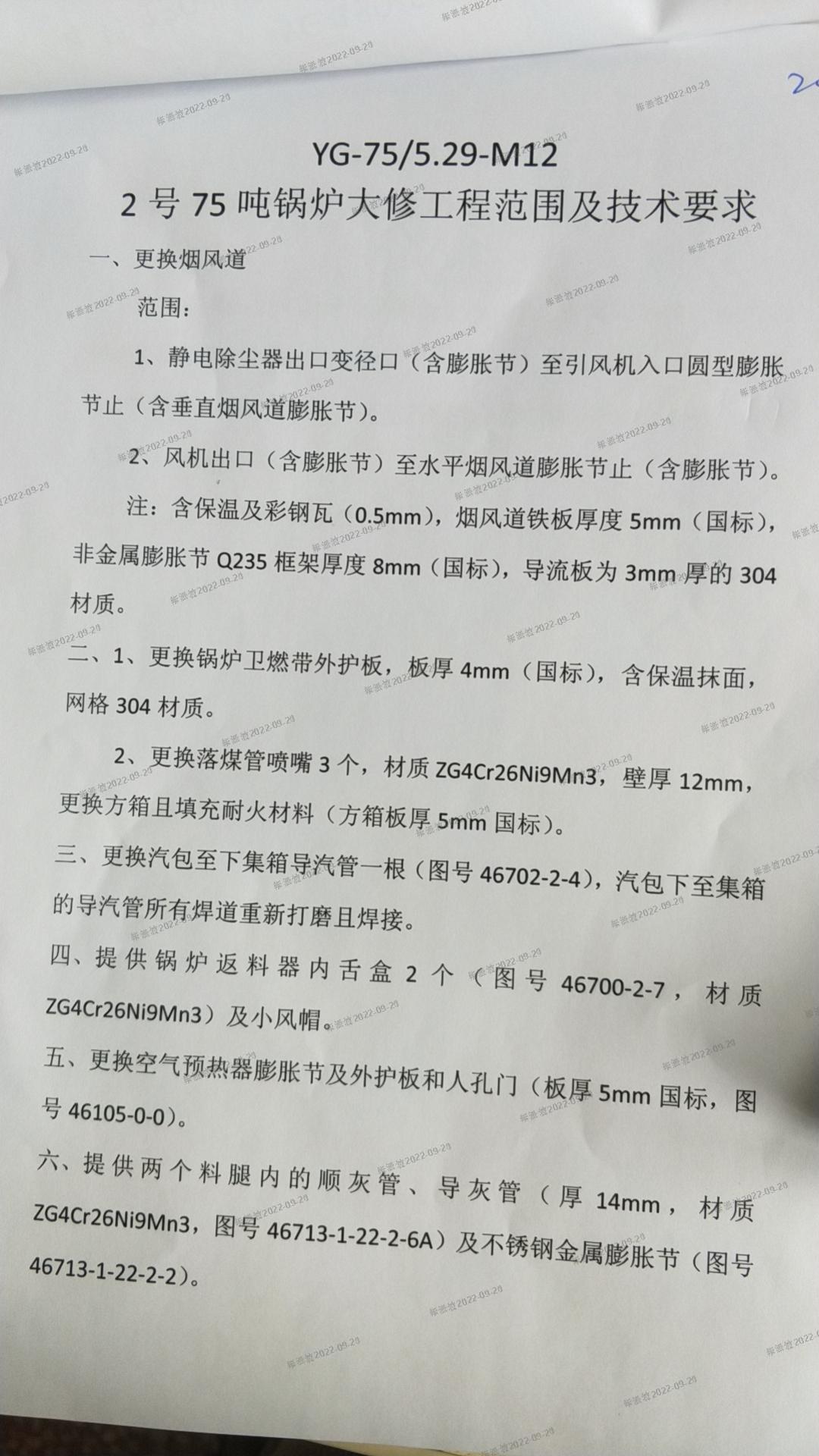 熱電廠2號75噸鍋爐大修范圍及技術要求.jpg